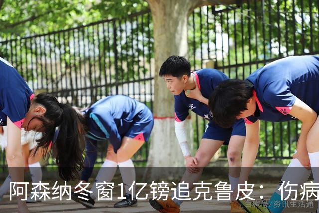 阿森纳冬窗1亿镑追克鲁皮：伤病风险下的争冠豪赌