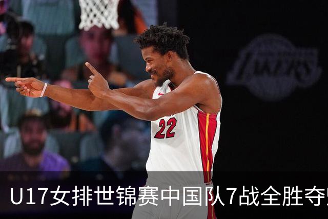 U17女排世锦赛中国队7战全胜夺魁 杨舒茗荣膺MVP
